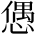 𢠙