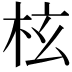 𣐙