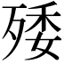 𣨙