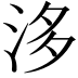 𣴙