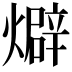 𤐙