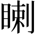 𥈙