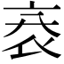 𧘙