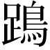 𨄙