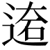 𨔙