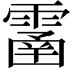 𩄙