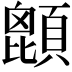 𩔙