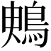 𪀙