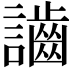 𪘙