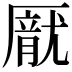 𪠙