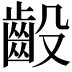 𫠙