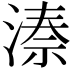 𬈙