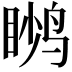 𬸙