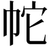 𭘙