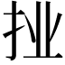 𭠙