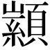 𮨙