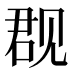 𰴙