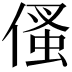 𠋺