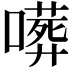 𠿺