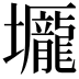 𡓺
