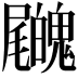 𡳺