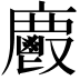 𢋺