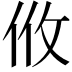 𢻺