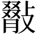 𢿺