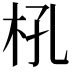 𣏺