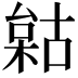 𣗺