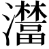 𤃺