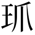 𤣺