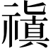 𥛺