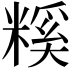 𥻺