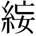 𥿺
