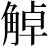 𧣺