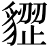 𧳺