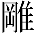 𨿺