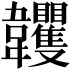 𩏺
