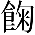 𩛺