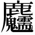 𪋺