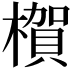 𪳺