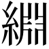 𫃺