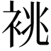 𫋺