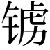 𫓺