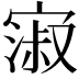 𫳺