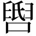 𬛺