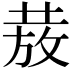 𭣺