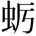 𮓺
