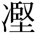 𠗻